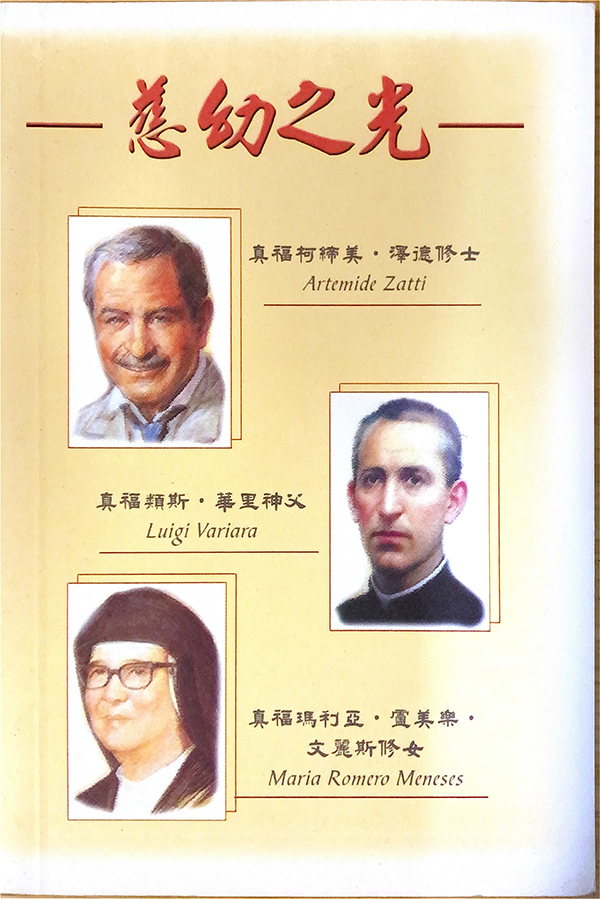 慈幼之光 慈幼之光