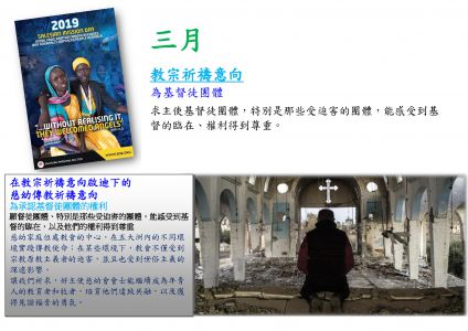 201903 -Missionary Salesian Intention CHINESE