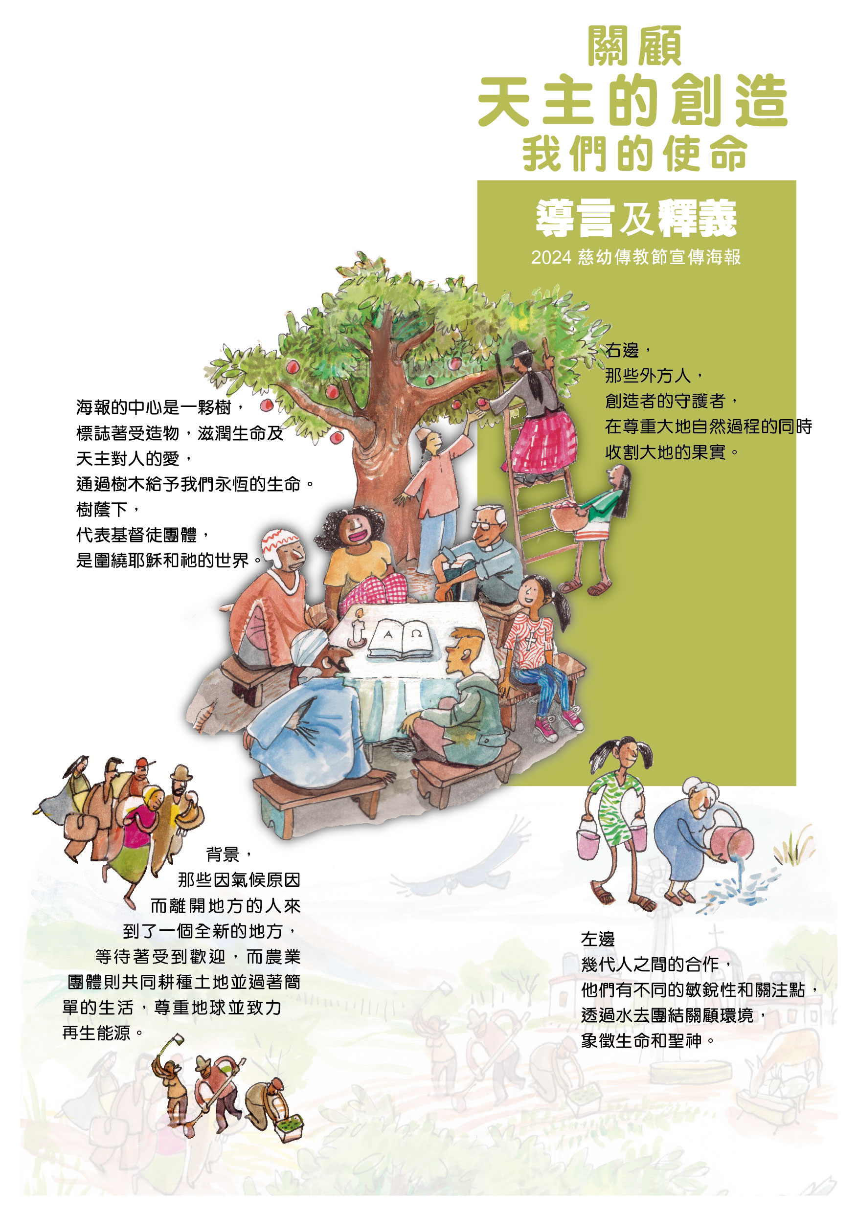 慈幼傳教節2024-海報s-3_海報導言及釋義 慈幼傳教節2024-海報s-3_海報導言及釋義