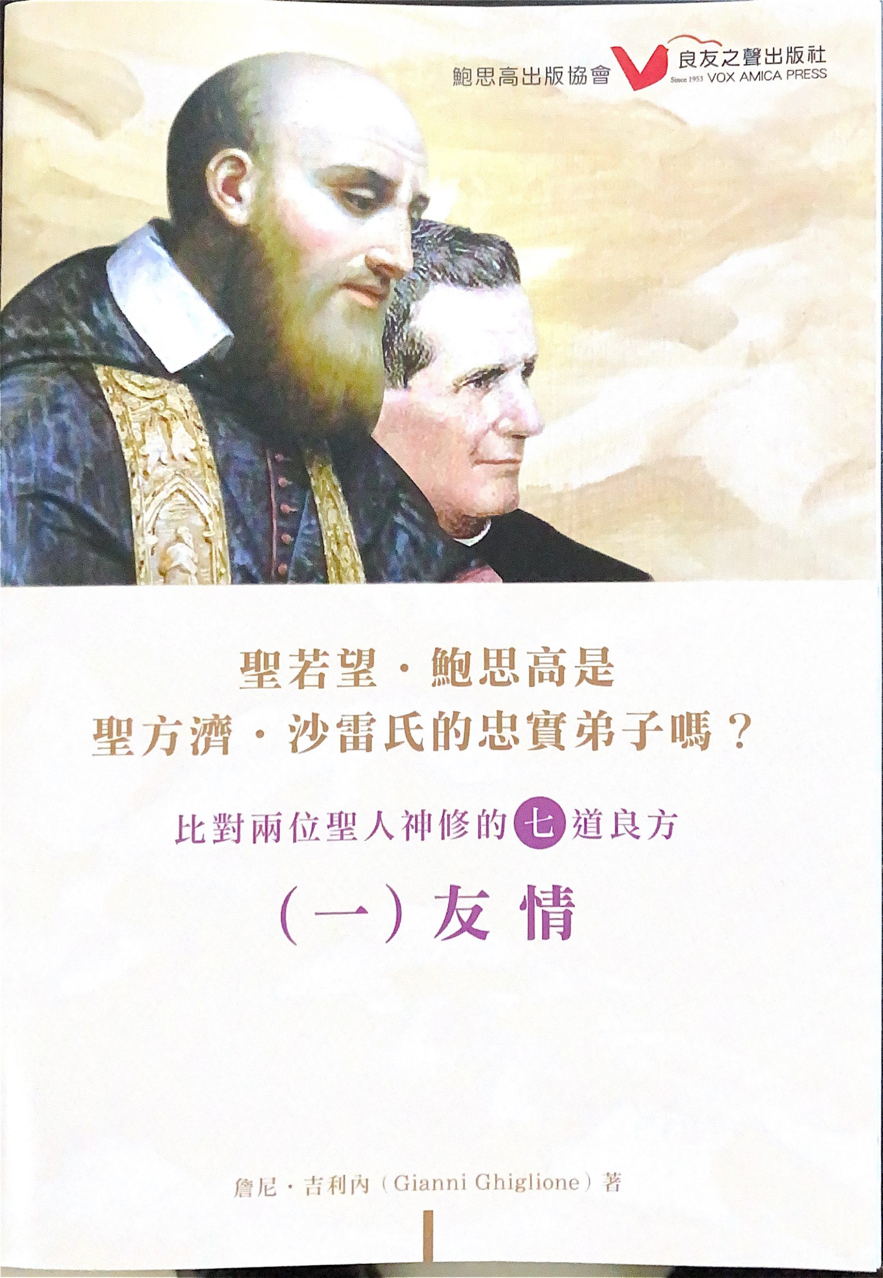比對兩位聖人神修的七道良方（一）友情