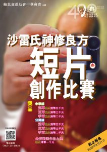 短片創作比賽--沙雷氐_poster
