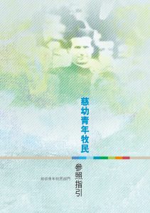 慈幼青年牧民參照指引bookcover