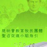 聖召促進小組指引