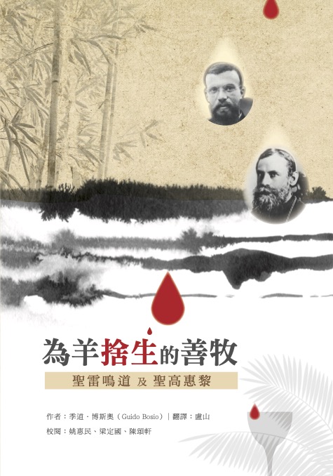 為羊捨生的善牧 cover