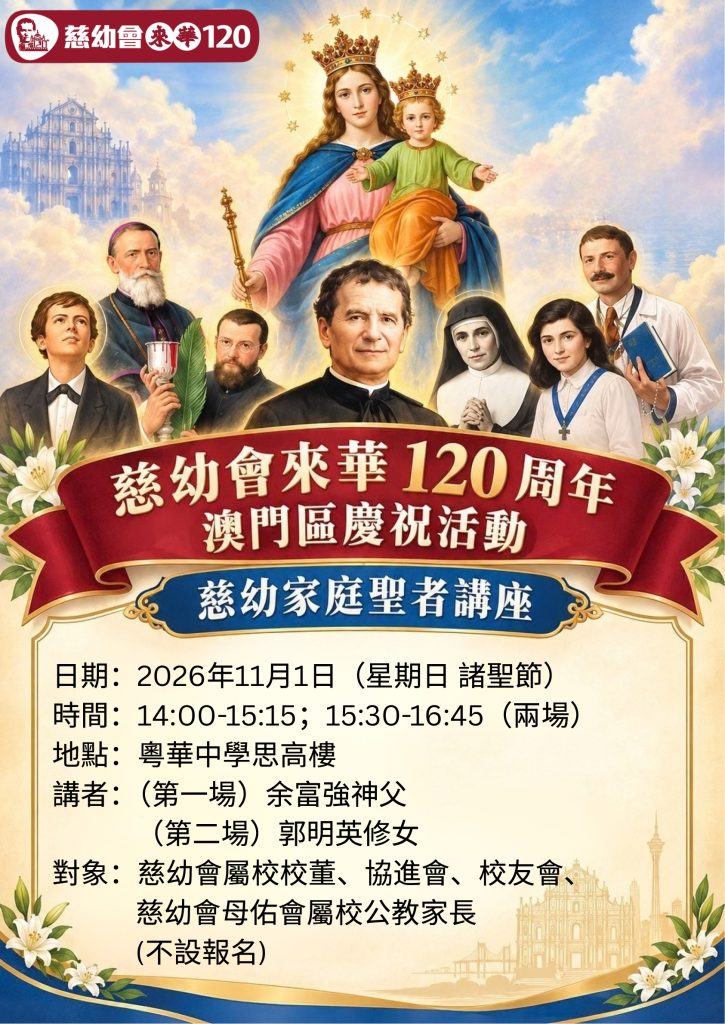 20261101慈幼來華120_慈幼聖者講座_Poster