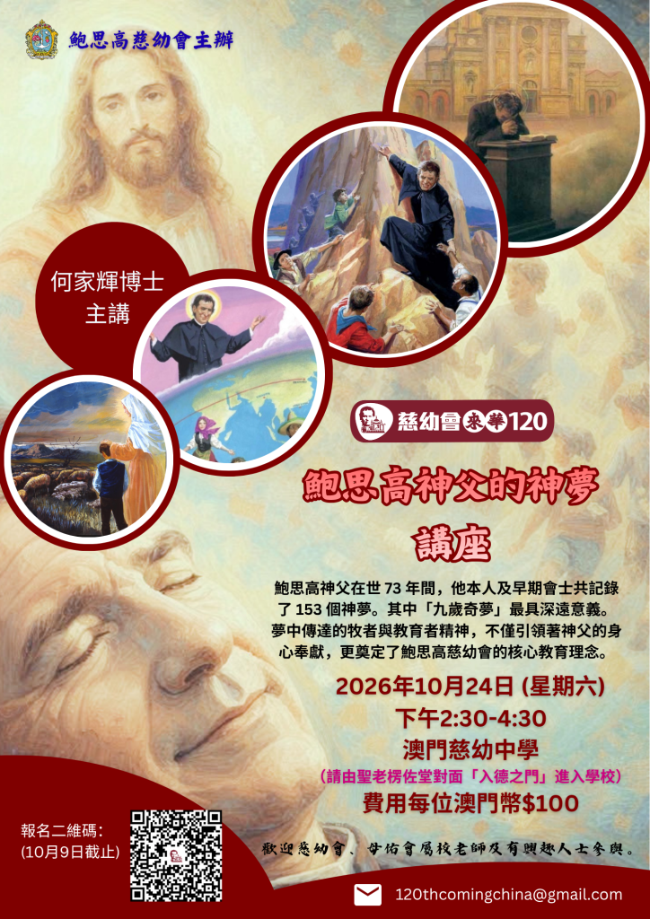 「鮑思高神父的神夢」講座_Poster_地點慈幼中學