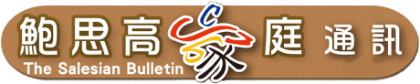鮑思高家庭通訊