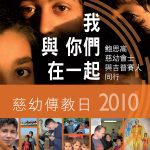 傳教節2010