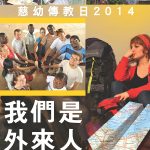 傳教節2014
