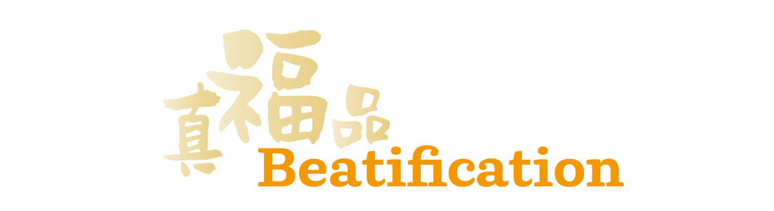 慈幼聖德-web-banner_Beatification
