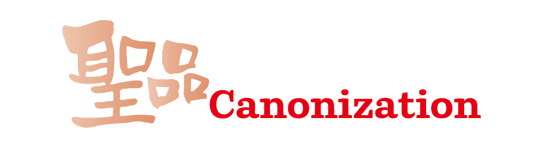 慈幼聖德-web-banner_Canonization