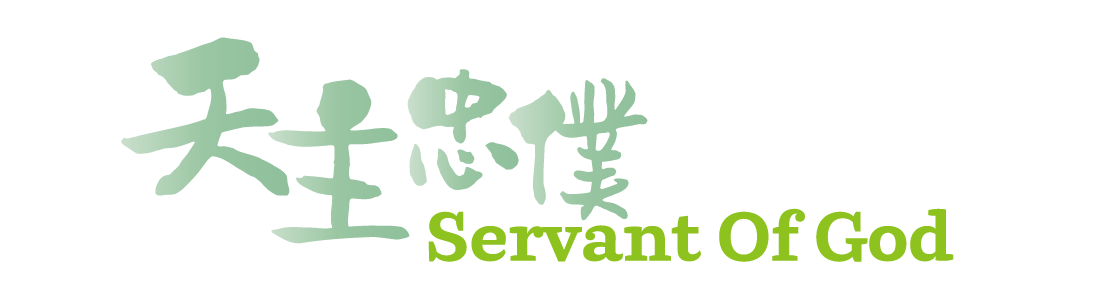 慈幼聖德-web-banner_ServantOfGod