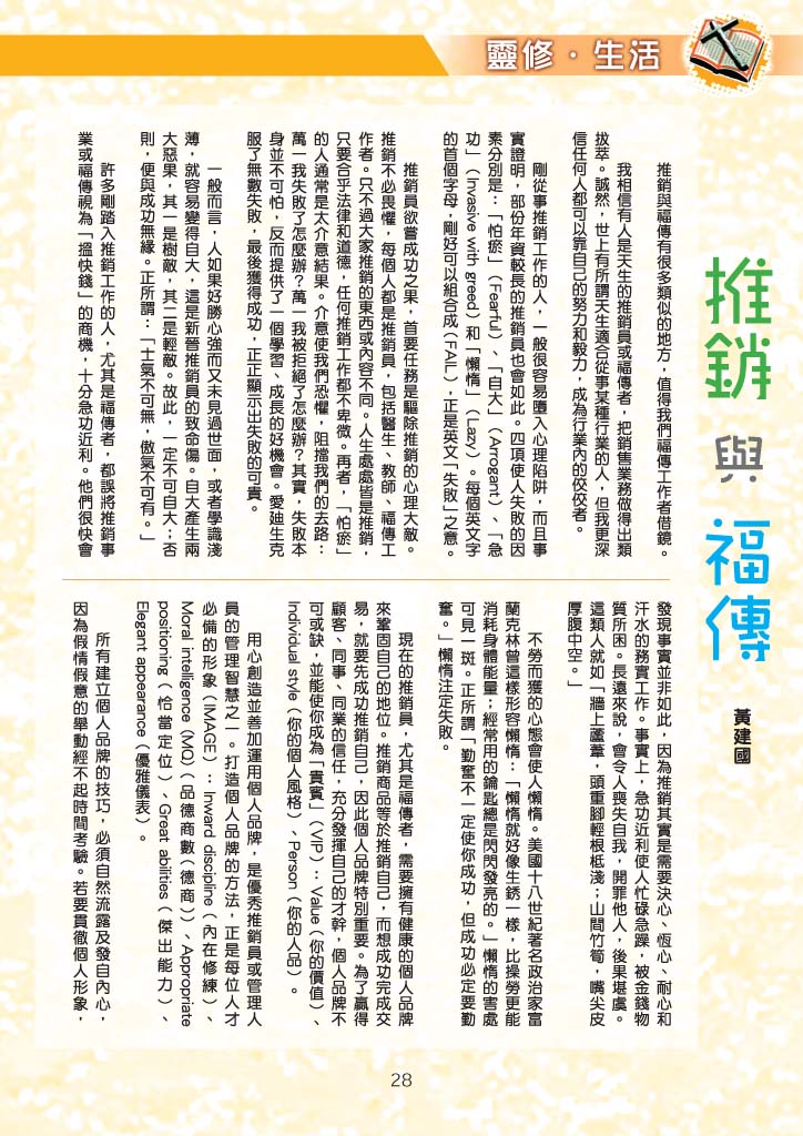 鲍思高家庭通讯 — 推销与福传