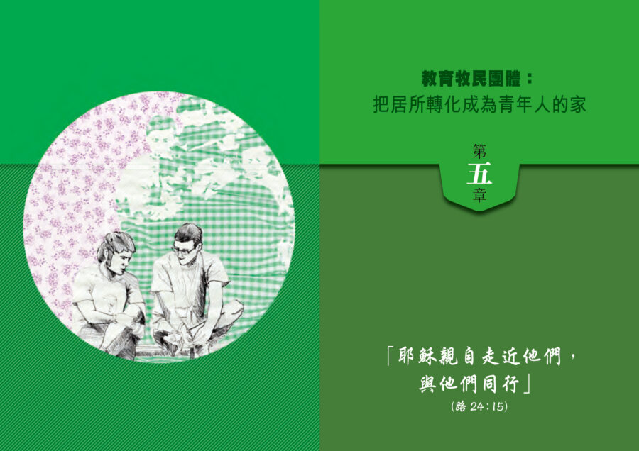 慈幼青年牧民參照指引－第五章