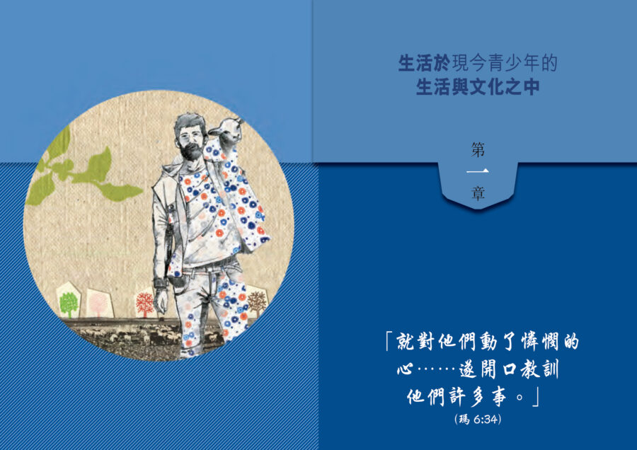 慈幼青年牧民參照指引－第一章