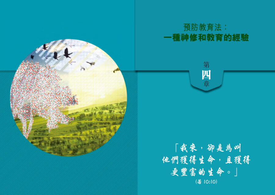 慈幼青年牧民參照指引－第四章