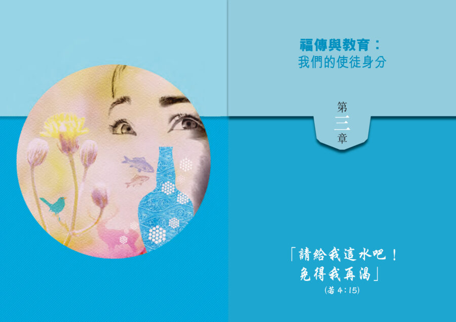 慈幼青年牧民參照指引－第三章