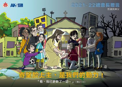 總會長贈言2021