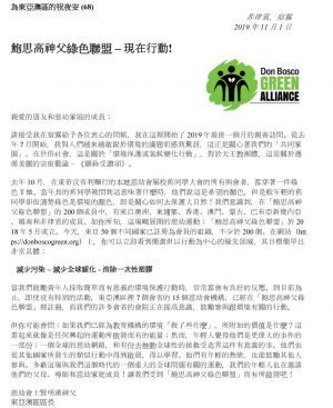 東亞澳區區長賢明漢神父為東亞澳區的祝夜安 (68)   鮑思高神父綠色聯盟 – 現在行動!