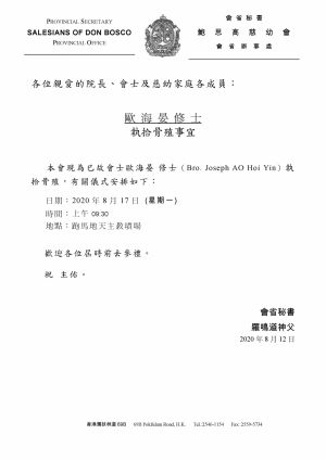 執拾骨殖事宜 歐海晏修士