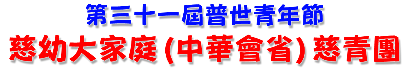第三十一屆普世青年節-慈幼大家庭(中華會省)慈青團